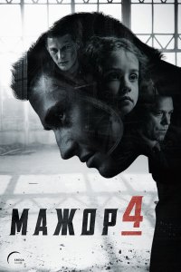  Мажор 